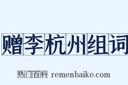 赠李杭州组词是什么意思的图片